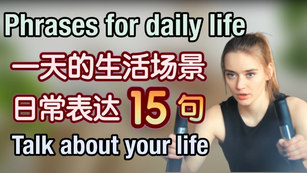 【每天都用】在一天的生活场景中学会超级日常的15个句子，天天都能练习｜地道 英语口语｜phrases in English｜日常生活 英语 ...