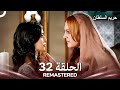 حريم السلطان الحلقة 32 REMASTERED Arabic Dubbed 