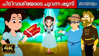 പിടിവാശിയോടെ ചുവന്ന ഷൂസ് Stubborn Red Shoes - Story In Malayalam | Moral Stories | Malayalam Cartoon