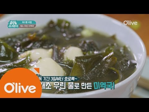 oksudongsuccessor [옥수동비법] 칼로리와 염분 낮춘 해독 미역국 160706 EP.11