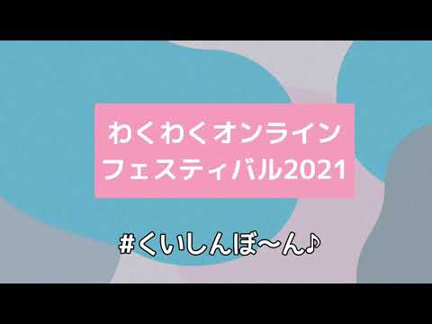 【公式】第25回長泉わくわく祭り　わくわくオンラインフェスティバル　PR動画　くいしんぼーん