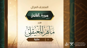 سورة الفاتحة {{1}} القارئ ماهر المعيقلي