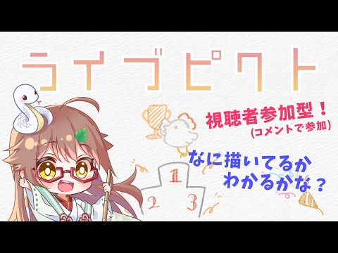 【#ライブピクト / #視聴者参加型】コメントで参加！私がなに描いてるかわかるかな！？【#安桜このは / #Vtuber】