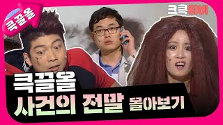 [크큭티비] 큭끌올 : 사건의 전말 | KBS 방송