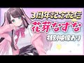【3周年記念配信】3年間のぶいすぽ&なずなの歴史について話そうか【ぶいすぽ/花芽なずな】
