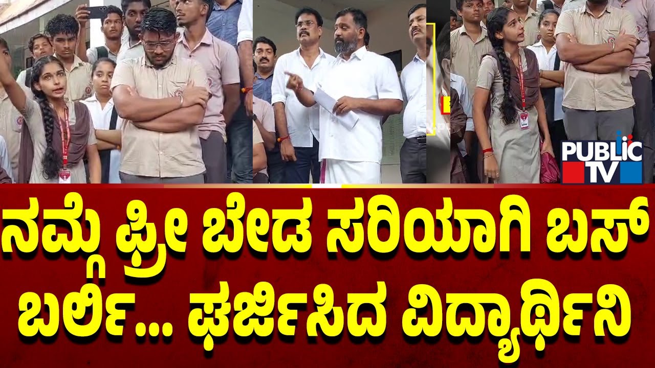 ಬೈಂದೂರು ಶಾಸಕ ಗುರುರಾಜ್ ಗಂಟಿಹೊಳೆ ಜೊತೆ  ಘರ್ಜಿಸಿದ ವಿದ್ಯಾರ್ಥಿನಿ | Udupi | Public TV