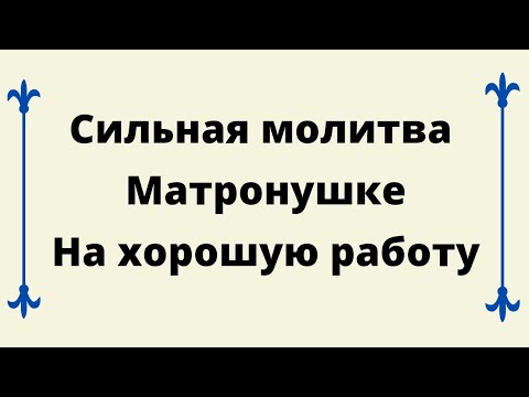 Сильная молитва Матронушке