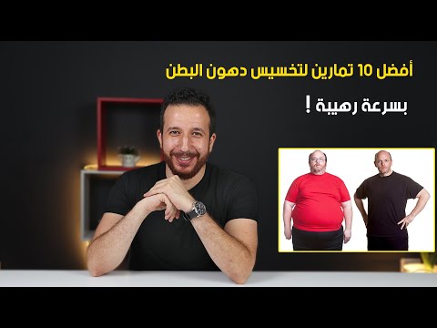10 تمارين يتعملو في البيت يخسسو دهون البطن بسرعة رهيبة !
