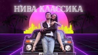 Полюби - Нива классика (Lyric video, 2022)