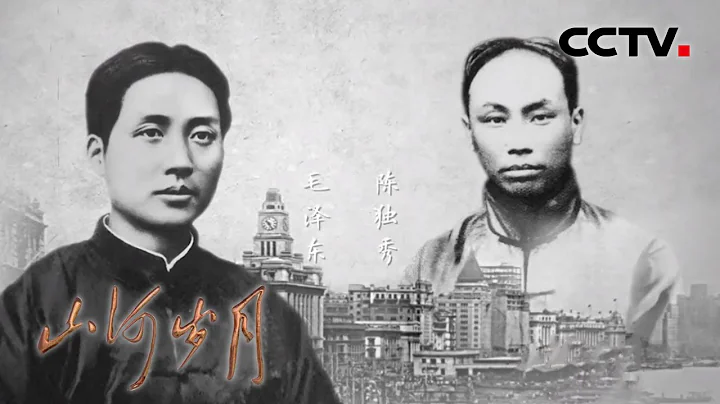 湘江北去：26岁的毛泽东创办《湘江评论》开启了他对中国革命的独立思考与选择 | CCTV「山河岁月」第3集 - 天天要闻