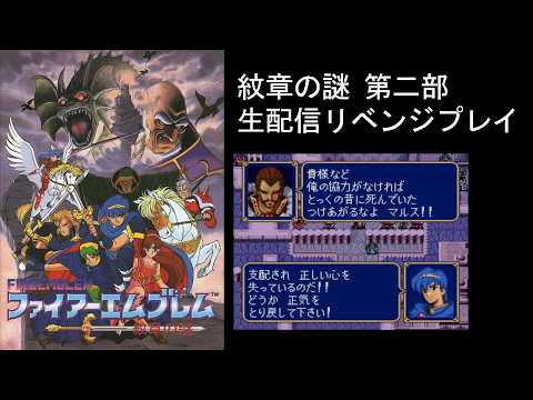 紋章の謎 リベンジ配信 【FE 紋章の謎 第二部 生配信プレイ part6】