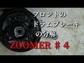 ZOOMER♯４ブレーキが余りにも汚いので清掃する。