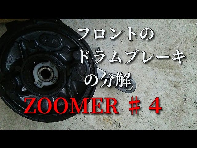ZOOMER♯4ブレーキが余りにも汚いので清掃する。 - YouTube