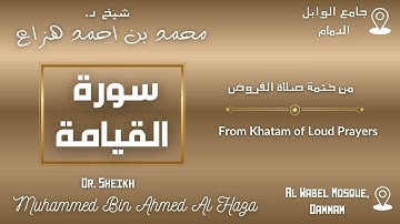 Surah Al Qiyamah By Dr. #Sheikh_Muhammed_Haza' |  سورة القيامة بصوت د. الشيخ محمد هزاع