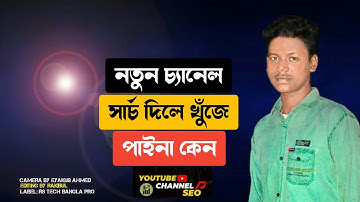 চ্যানেল সার্চ দিলে আমার চ্যানেল খুঁজে পাই না।How To Rank YouTube Channel With Channel Keyword Bangla
