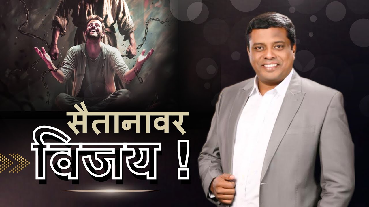 सैतानावर विजय !