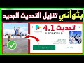 بثواني فقط تحميل تحديث ببجي الجديد 4 1 بنقرة فقط وبسهولة لجميع الاجهزة بدون اي مشاكل 