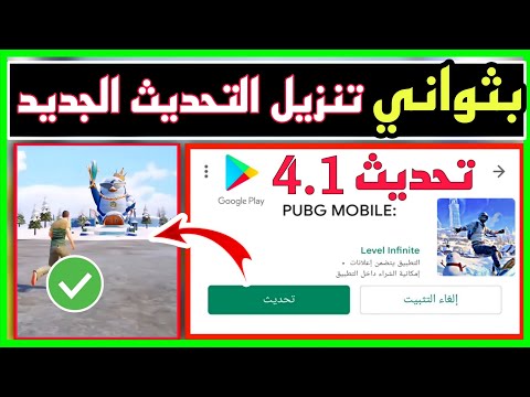 بثواني فقط تحميل تحديث ببجي الجديد 4 1 بنقرة فقط وبسهولة لجميع الاجهزة بدون اي مشاكل