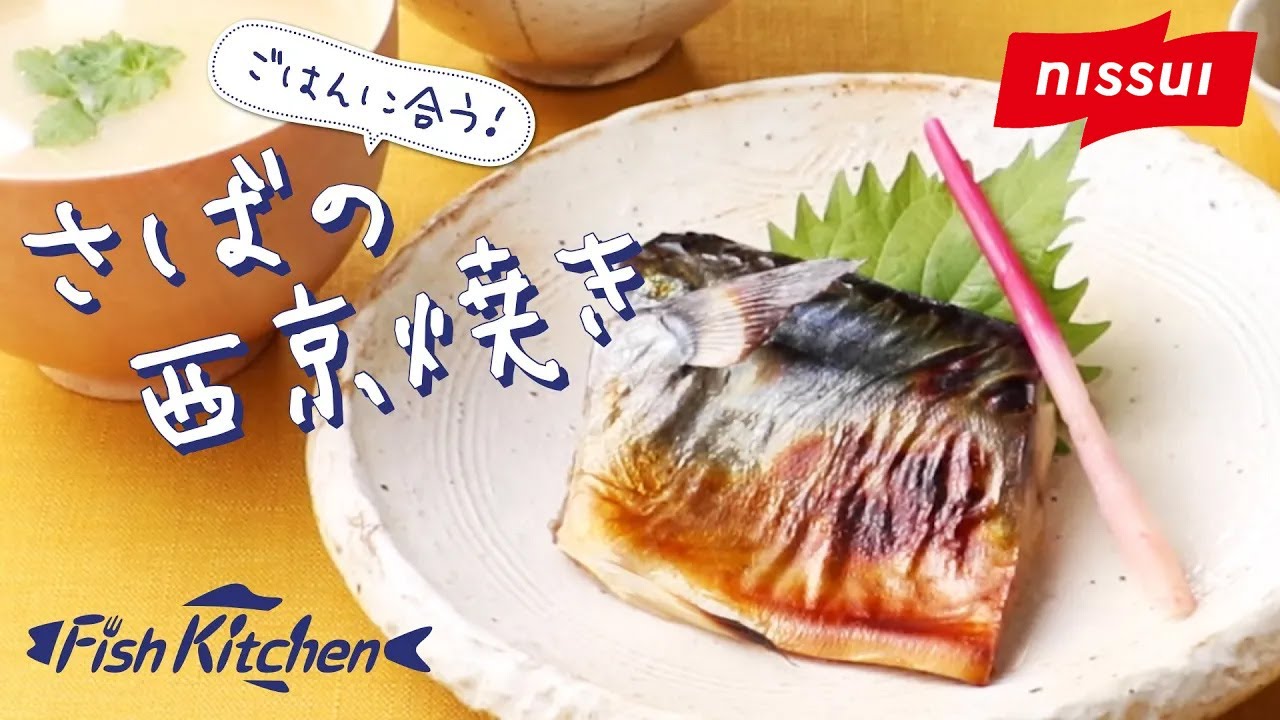 鯖 の 西京 焼き