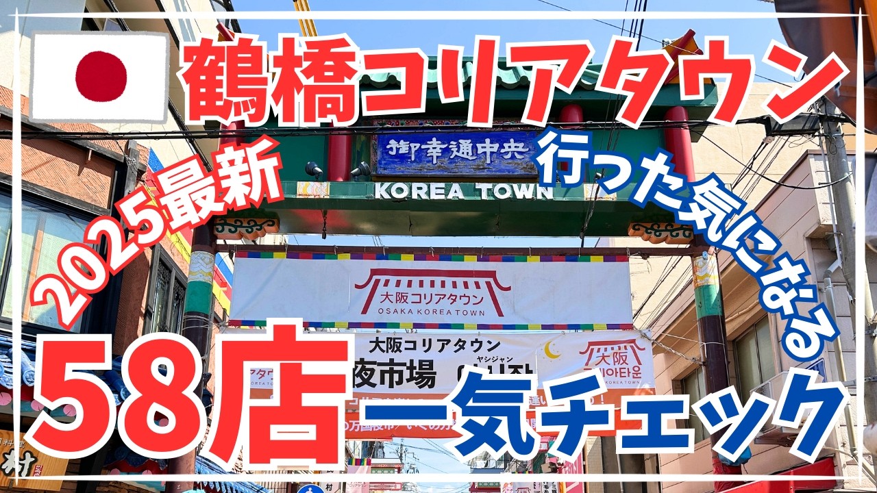 【鶴橋コリアタウン】58店を一気にチェック！屋台・雑貨・お土産・カフェ！鶴橋本通と大阪コリアタウンに行った気になる！見所がチェックできる！
