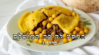 המסע לקובה המושלם פרק 31