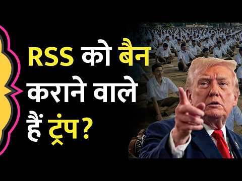 RSS वालों की संपत्ति जब्त की मांग, हथियारों की बिक्री, Donald Trump के सामने कौन सी रिपोर्ट पहुंची?