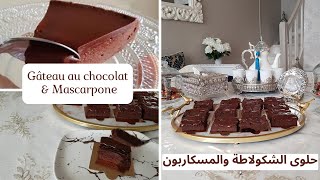 حلوى بالشوكولاطة و جبن المسكاربون / Gâteau au chocolat et mascarpone