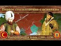 Русско-турецкая война на карте (1568—1570). Первое столкновение с османами
