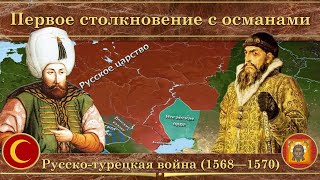 Русско-турецкая война на карте (1568-1570). Первое столкновение с османами