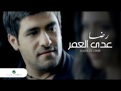 فيديو Rida Aada El Omr رضا - عدى العمر
