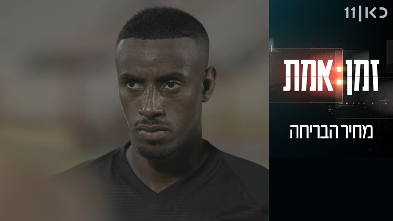 זמן אמת עונה 3 | פרק 15 - מחיר הבריחה – יצחק אספה מדבר