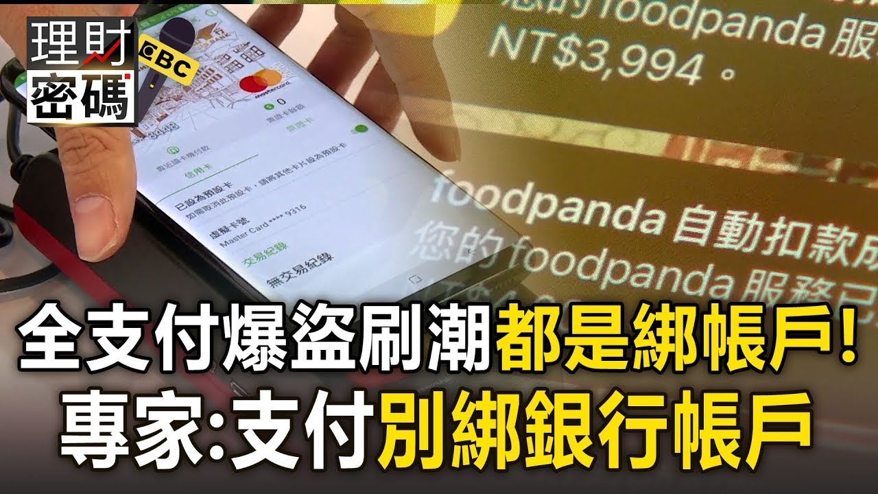 全支付爆盜刷潮「都是綁帳戶被盜」！專家建議「支付別綁銀行帳戶」信用卡較安全！【理財密碼】