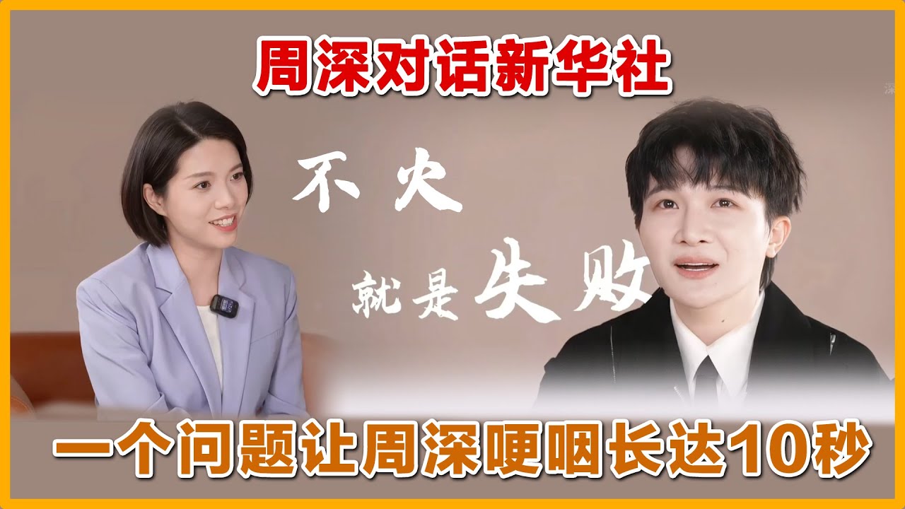 周深对话新华社，一句普通人说哭自己。#zhoushen #charliezhoushen #周深