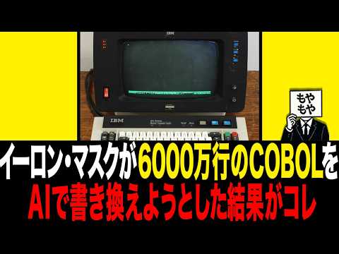 65年前のシステムCOBOLをAIで書き換えようとした結果がコレ
