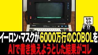 65年前のシステムCOBOLをAIで書き換えようとした結果がコレ