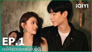 ขอให้เธอเจอแฟนแบบฉั (Men in Love)  | EP.1 (Full HD) ซับไทย | iQIYI Thailand
