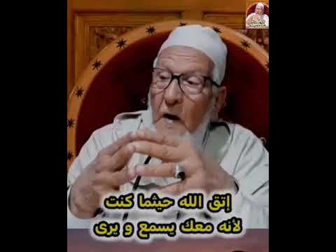 إتق الله حيثما كنت الشيخ محمد العد نا ني المراكشي المغربي غفر الله لنا ولك