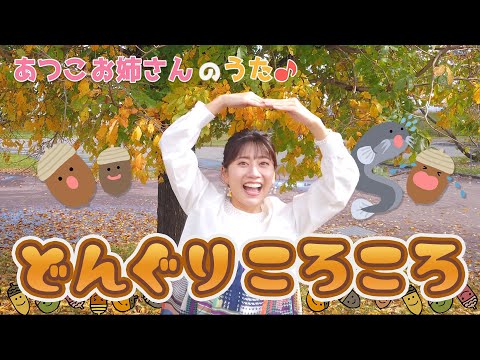 小野あつこ］どんぐりころころ［手遊び・童謡］ - YouTube