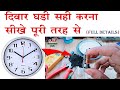Wall clock Repair | dead wall watch repair | दिवाल घंटा सही करना सीखे|  Diwal ghadi kaise shi kre