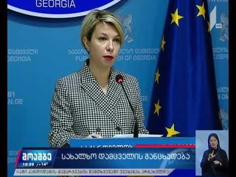 სახალხო დამცველის განცხადება