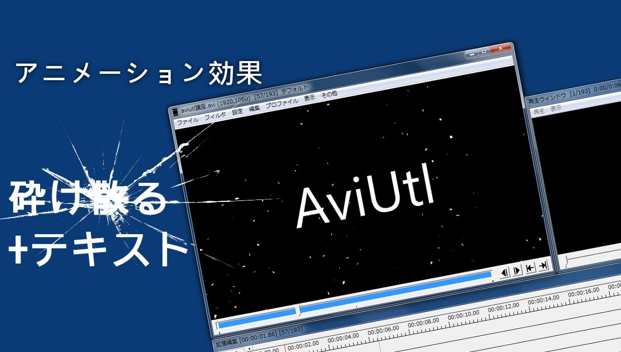 Aviutl アニメーション効果 砕け散る テキストオブジェクト 応用編 Youtube