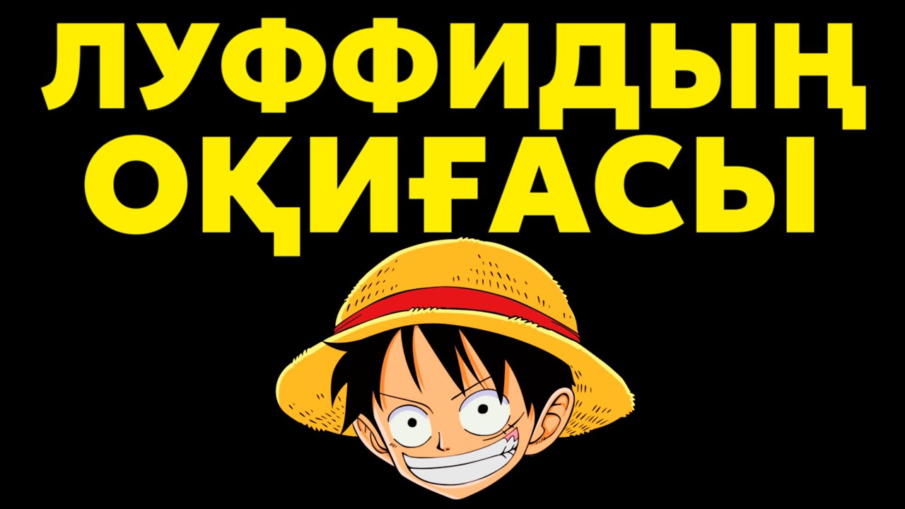 ЛУФФИДЫҢ БІР ОҚИҒАСЫ, БІРАҚ БАСЫ ЕМЕС... 1-БӨЛІМ - YouTube