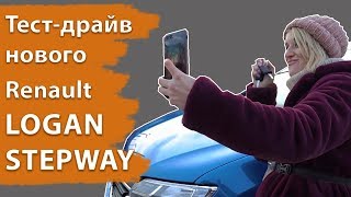 “Я на районе звездой буду!” Блондинка на тест-драйве нового Renault Logan Stepway “Я на районе звездой буду!” Блондинка на тест-драйве нового Renault Logan Stepway