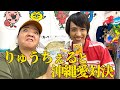 【りゅうちぇるコラボ第二弾】沖縄を愛しているのはどっちだ?