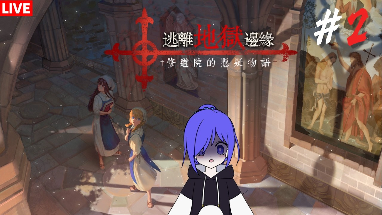 逃离地狱边缘 #2 [马来西亚Vtuber ] | MYViki
