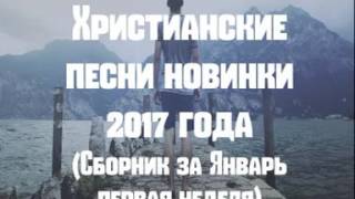 ХРИСТИАНСКИЕ Песни - Христианские песни слушать новинки за 2017 год.