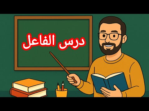 تعريف الفاعل و أنواعه