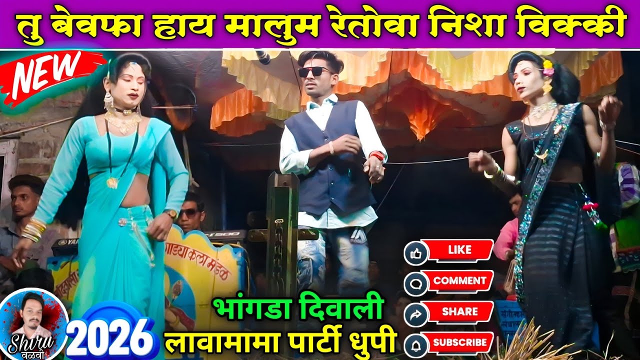 Lava mama songadya party - बेवफा रोडाली 2026 | Shiru Valvi 