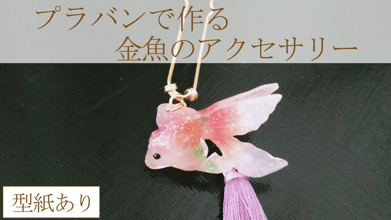 プラバンで作る金魚のアクセサリー
