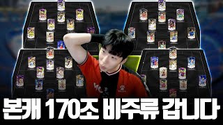 뿌드컵 상금 450만원 싹 다 질렀다!! 본캐 170조 아무도 안쓰는 비주류 스쿼드 이건 어때? FC온라인